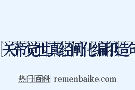 关帝觉世真经阐化编印造句是什么意思的图片